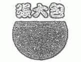 张大包