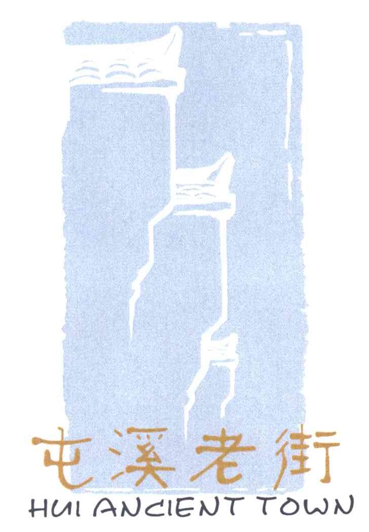 屯溪老街;HUI ANCIENT TOWN