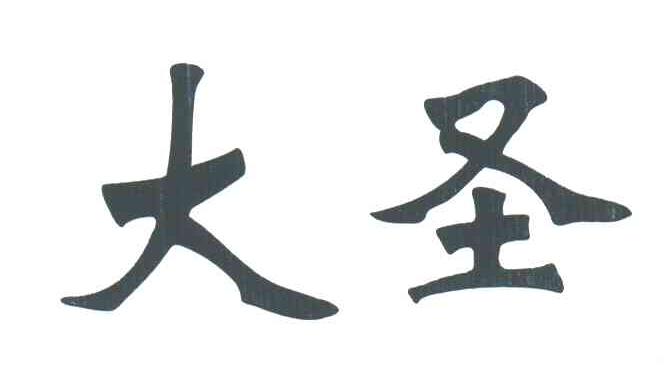 大圣