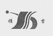 顺吉
