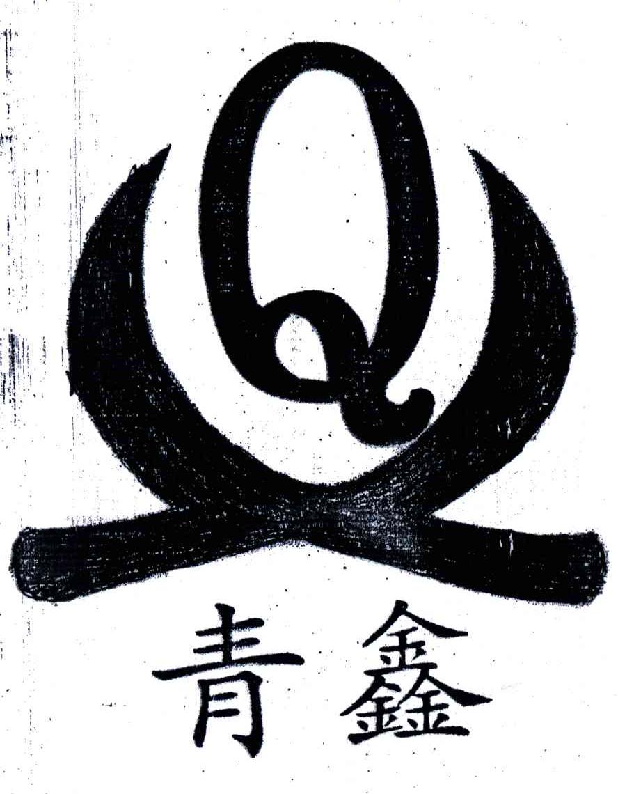 青鑫;QX