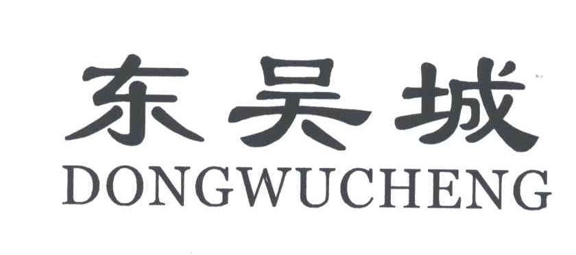 东吴城