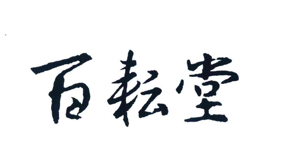 百耘堂