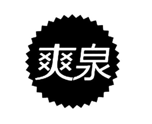 爽泉