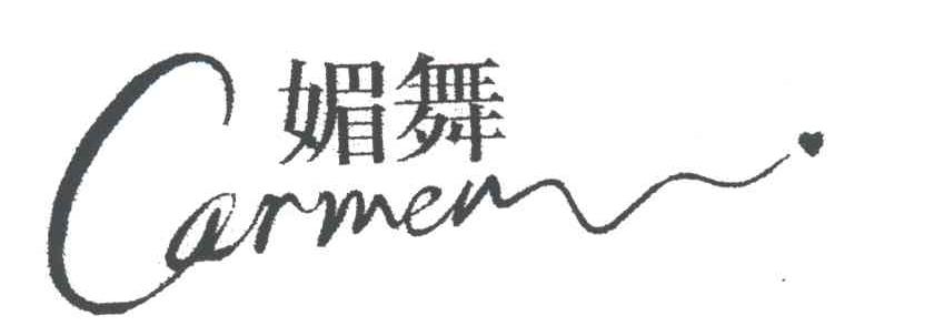 媚舞CARMEN