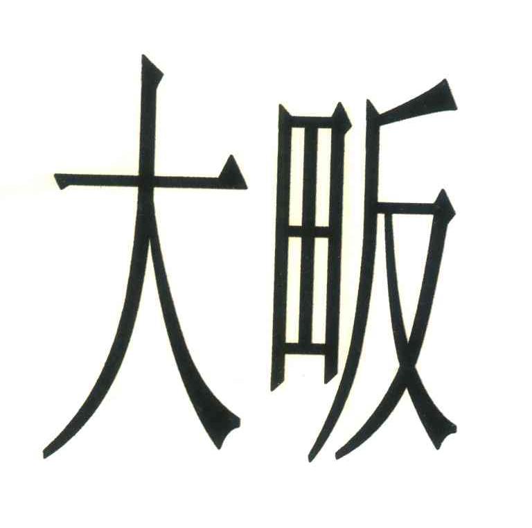 大畈