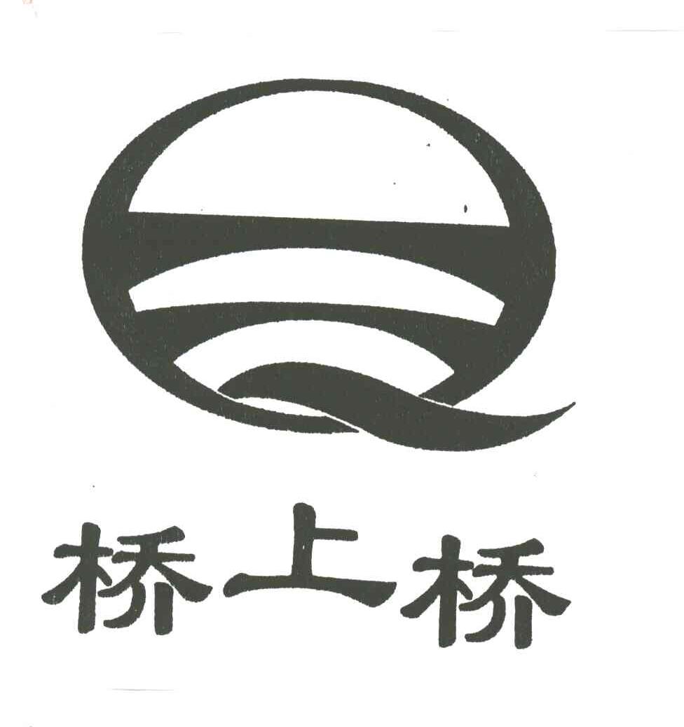 桥上桥