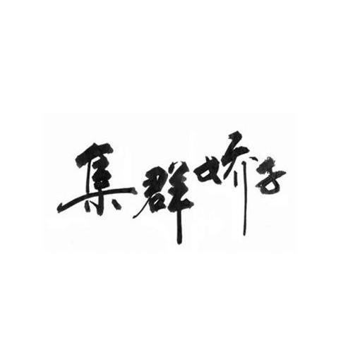 集群娇子