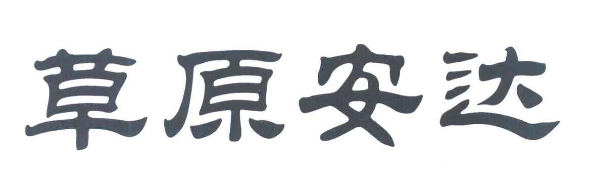 草原安达