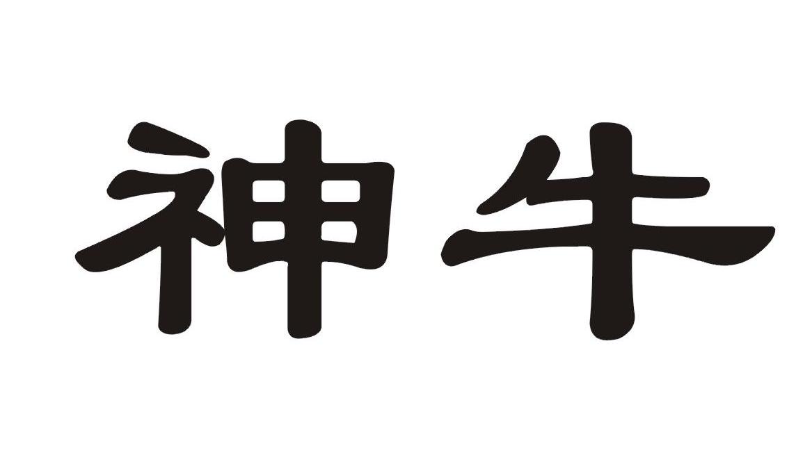 神牛