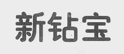 新钻宝