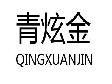 青炫金