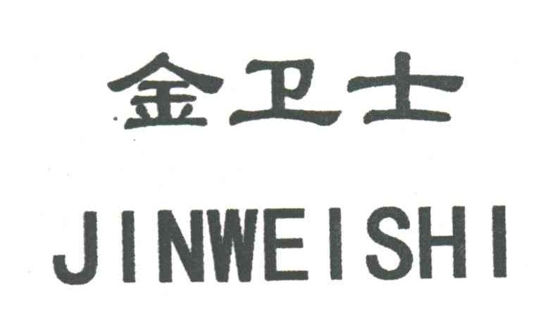 金卫士