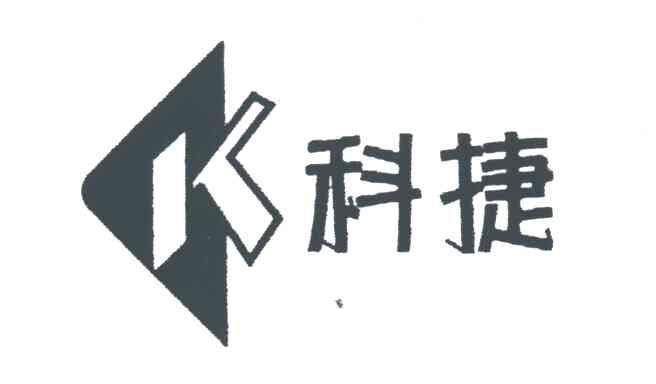 科捷;K