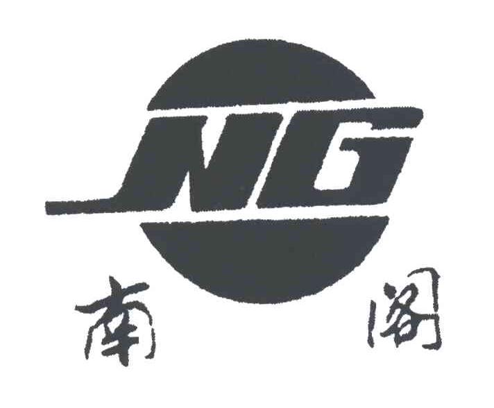 南阁;NG
