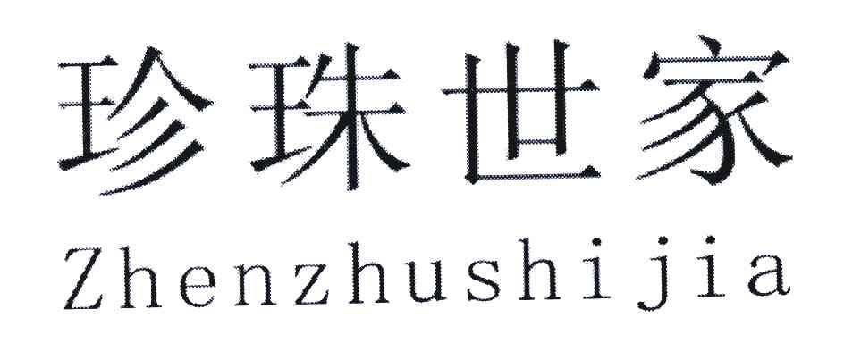 珍珠世家