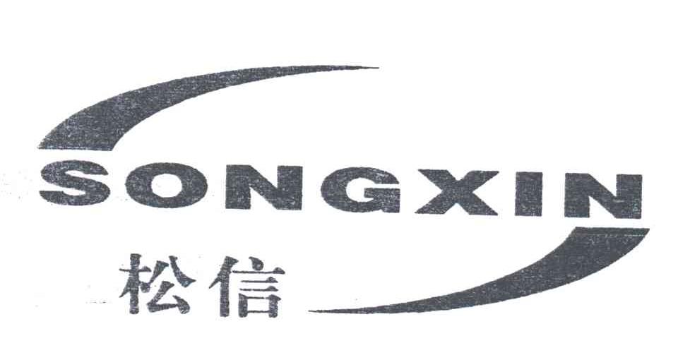 松信