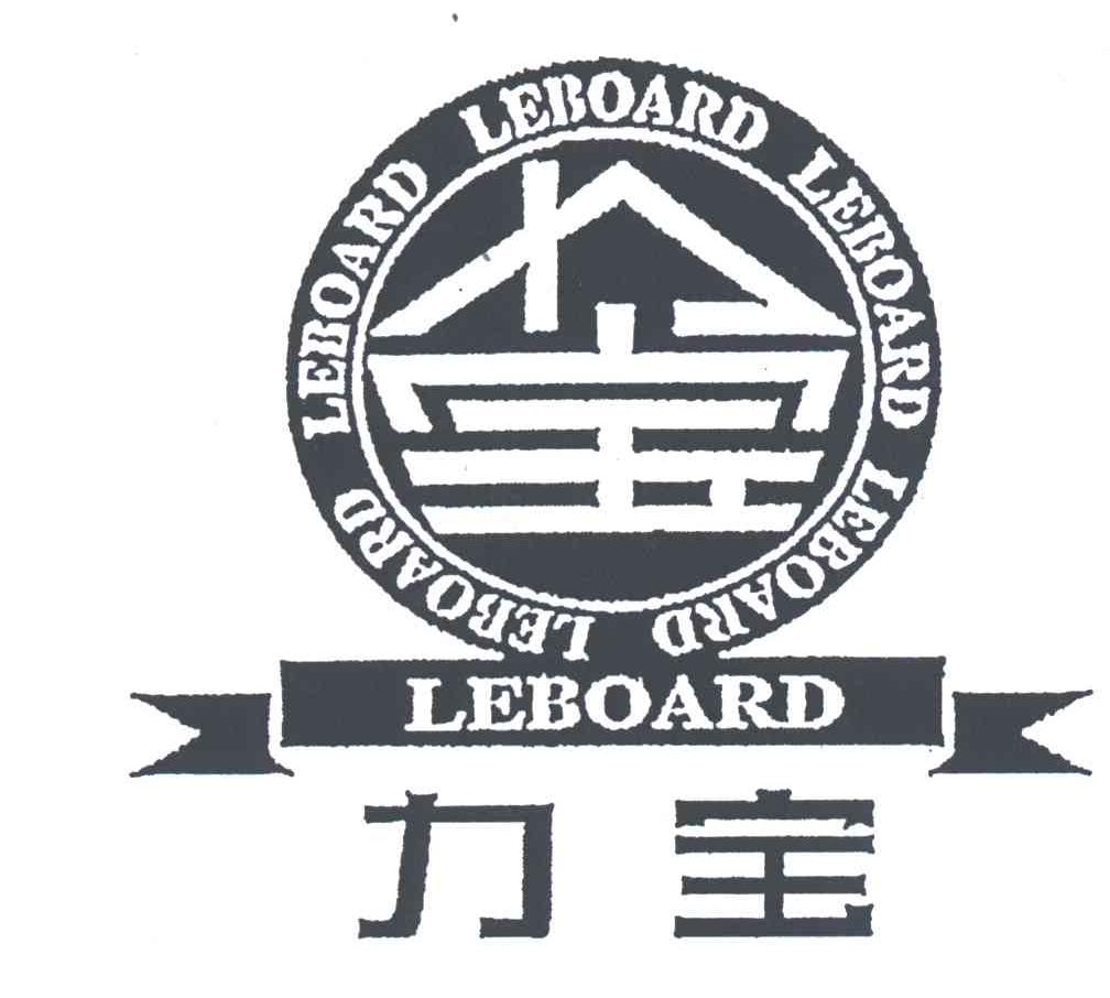 力宝;LEBOAR