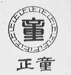 正童
