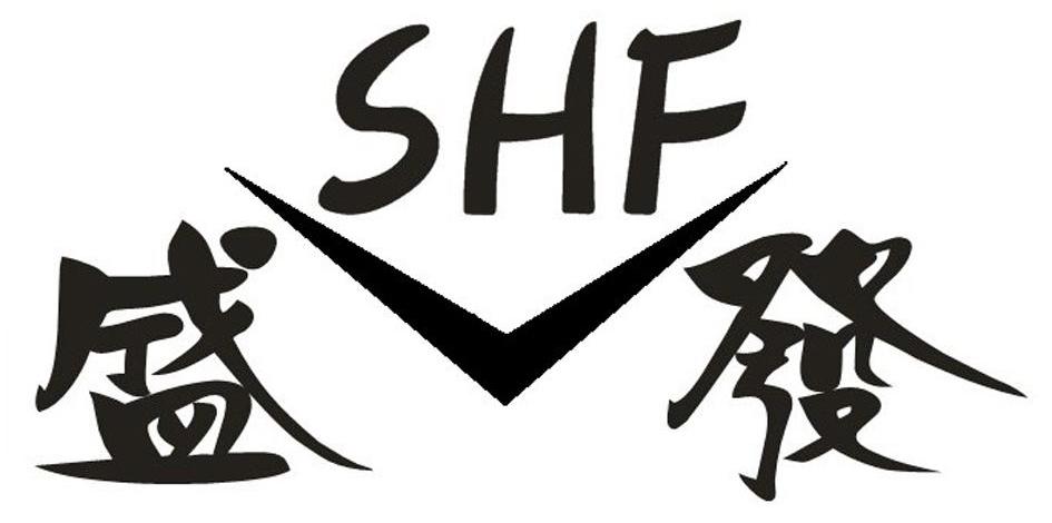 盛发 SHF