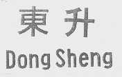 东升