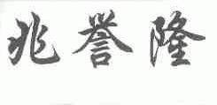 兆誉隆