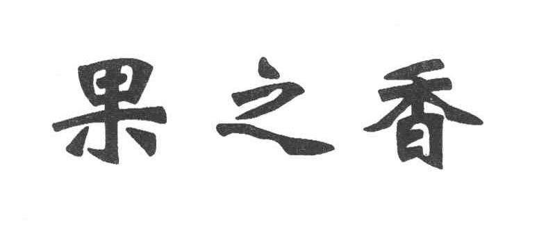果之香