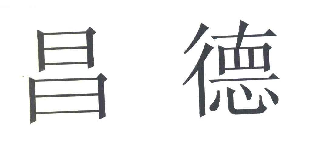 昌德