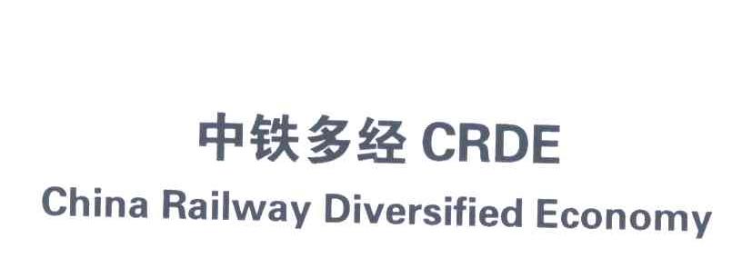 中铁多经;CHINA RAILWAY DIVERSIFIED ECONOMY;CRDE