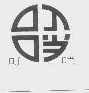 叮噹