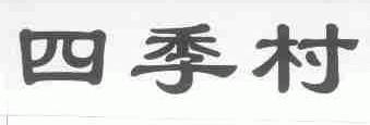 四季村