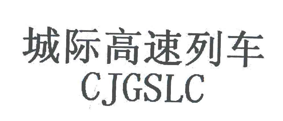 城际高速列车;CJGSLC