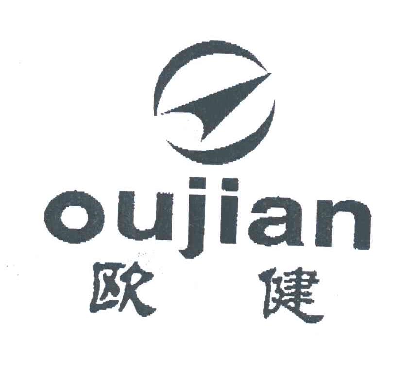 欧健