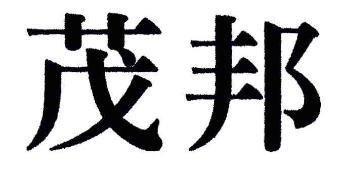 茂邦
