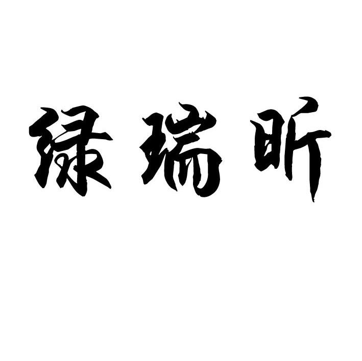 绿瑞昕