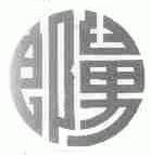 郎舅