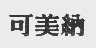 可美纳