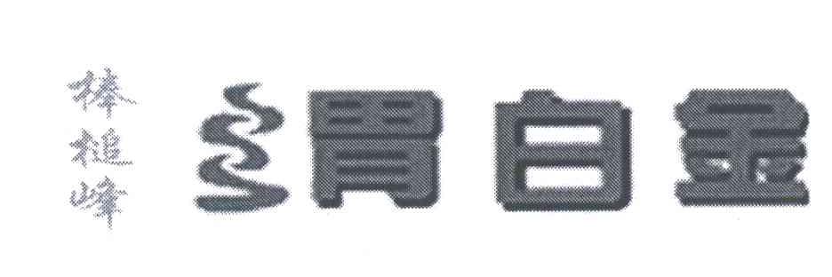 棒槌峰胃白金