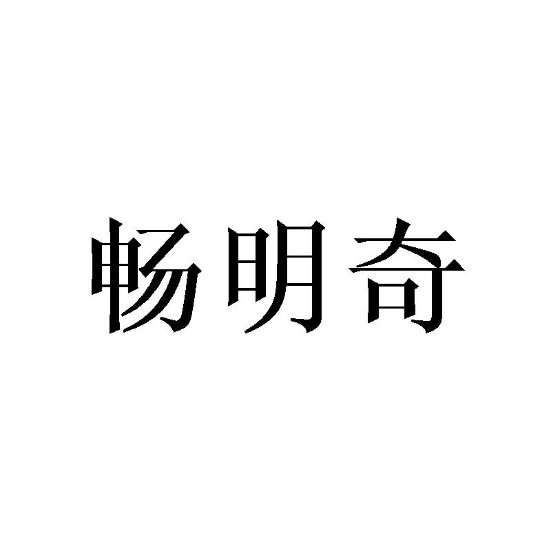 畅明奇