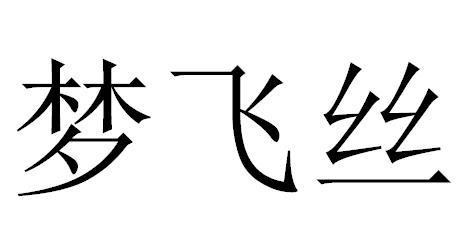 梦飞丝