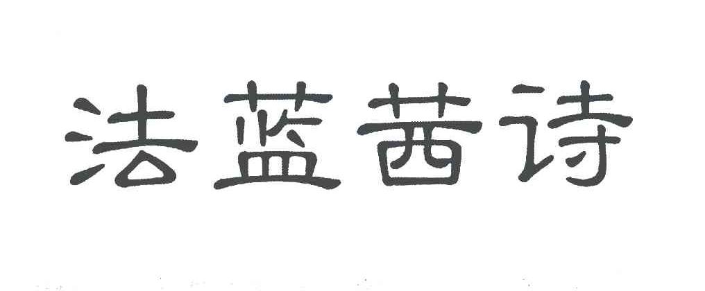 法蓝茜诗