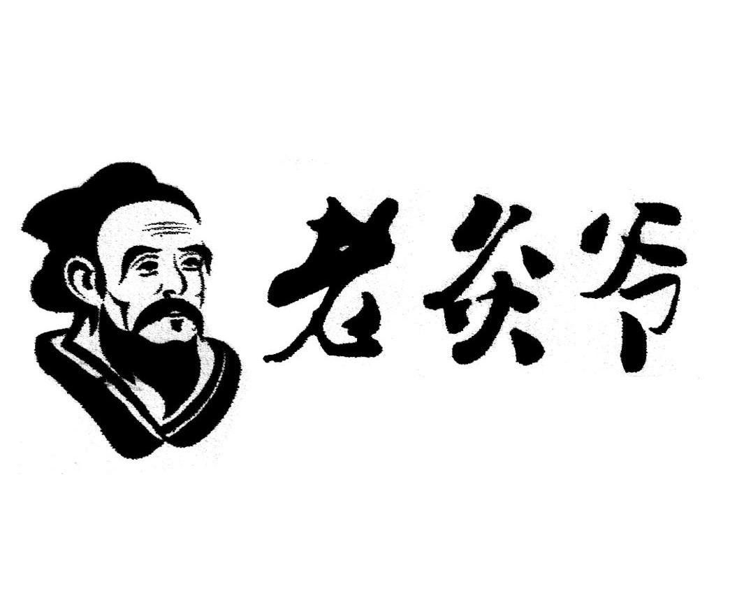 老灸爷