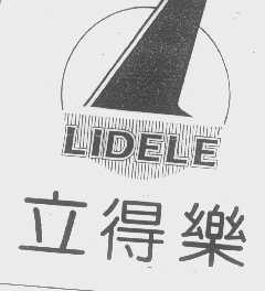 立得乐