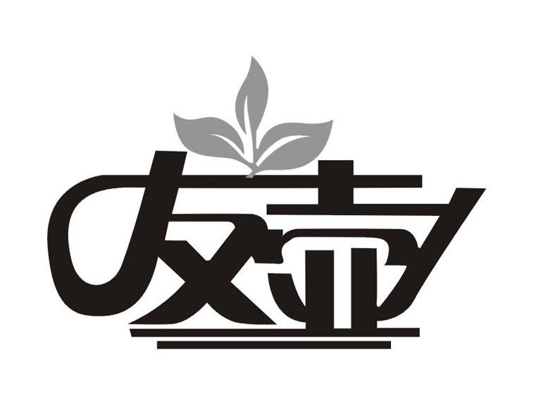 友壶