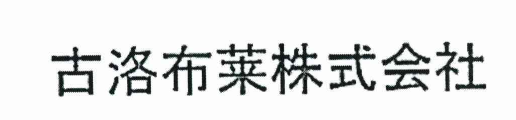 古洛布莱株式会社