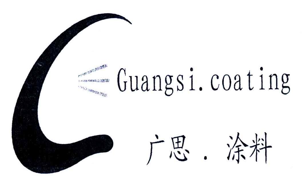 广思.涂料;GUANGSI.COATING