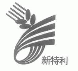 新特利
