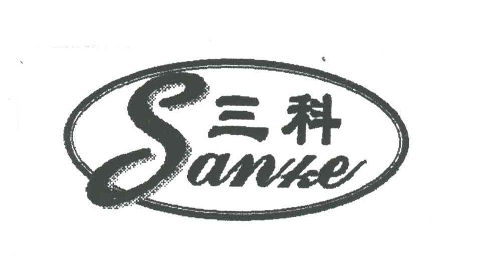 三科