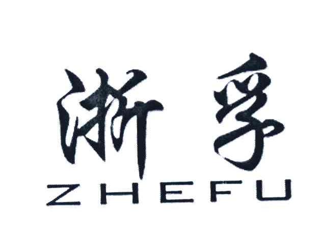 浙孚