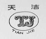 天洁
